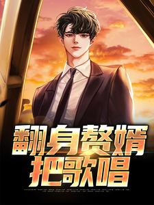 完整版的翻身赘婿把歌唱小说在哪里可以免费读到？