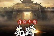 身穿大唐:先蹲一年大牢最新章节,身穿大唐:先蹲一年大牢章节在线阅读-经典文学