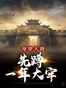 身穿大唐：先蹲一年大牢最新章节，身穿大唐：先蹲一年大牢章节在线阅读