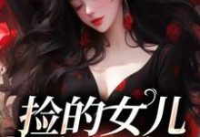 捡的女儿会捉鬼最新章节,捡的女儿会捉鬼免费阅读-经典文学