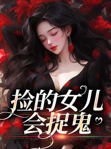 捡的女儿会捉鬼最新章节，捡的女儿会捉鬼免费阅读