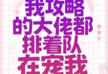 小说《系统：我攻略的大佬都排着队在宠我》在线章节阅读-经典文学