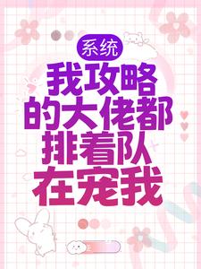 小说《系统：我攻略的大佬都排着队在宠我》在线章节阅读