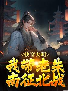陆白棋大明为主角的小说好看吗？求快穿大明：我带老朱南征北战免费试读