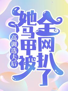 梨烟温西沉是哪本书的主角？高调选夫后，她马甲被全网扒了免费读