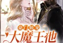 豪门娇宠：大魔王他是个妻奴温软语傅擎深小说大结局免费试读-经典文学