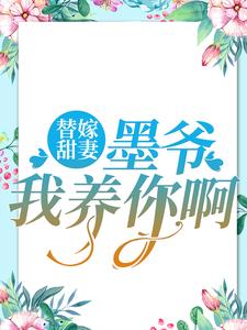 寻找能够免费阅读替嫁甜妻：墨爷，我养你啊小说的平台