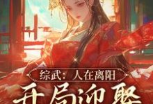 主角叫陆天楚广寒小说综武:人在离阳,开局迎娶徐脂虎章节免费阅读-经典文学