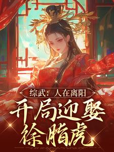主角叫陆天楚广寒小说综武：人在离阳，开局迎娶徐脂虎章节免费阅读