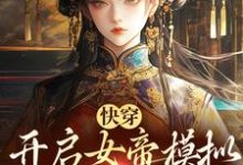 完结版《快穿:开启女帝模拟,杀出一条血路》免费阅读-经典文学