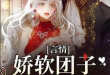 求推荐可以免费阅读言情:娇软团子被家人读心小说的网站-经典文学