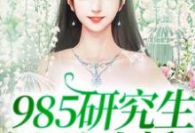 完整版的985研究生在线直播小说在哪里可以免费读到?-经典文学