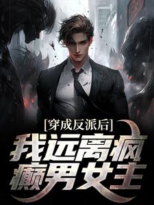 穿成反派后，我远离疯癫男女主章节免费在线阅读，江浩秦宛言完结版