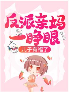 反派亲妈一睁眼，儿子有福了！沈知乐霍景之，反派亲妈一睁眼，儿子有福了！章节在线阅读