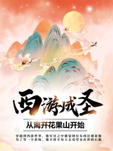 西游成圣，从离开花果山开始最新章节，西游成圣，从离开花果山开始章节在线阅读