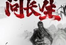 长生倪晨伊为主角的小说好看吗？免费读寻药：问长生-经典文学