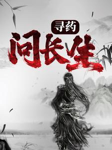 长生倪晨伊为主角的小说好看吗？免费读寻药：问长生