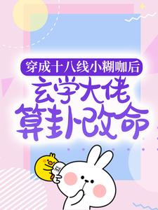 免费阅读纪禾纪星为主角的小说，穿成十八线小糊咖后，玄学大佬算卦改命在线看