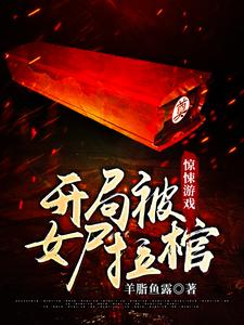 惊悚游戏：开局被女尸拉棺苏云在线章节免费阅读