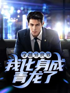 穿越异世界，我化身成青龙了主角游星小说完结版章节在线阅读