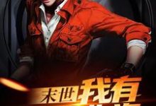 末世：我有无限物资这本小说怎么样？免费在线阅读试试-经典文学