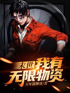 末世：我有无限物资这本小说怎么样？免费在线阅读试试