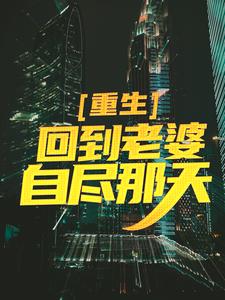 重生：回到老婆自尽那天章节免费在线阅读，江楚叶清璇完结版