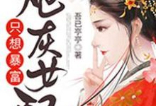 完结版《炮灰女配只想暴富》在线免费阅读-经典文学