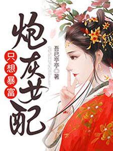 完结版《炮灰女配只想暴富》在线免费阅读