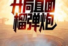 已完结小说《特种兵：开局直面榴弹炮》章节在线阅读-经典文学