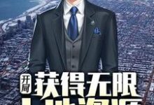 主人公罗枫白语冰小说开局获得无限土地资源在线章节阅读-经典文学