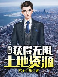 主人公罗枫白语冰小说开局获得无限土地资源在线章节阅读