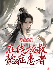海兰如懿是哪本书的主角？海兰重生，在线拯救懿症患者免费读