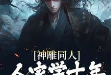 杨过小龙女的完整故事在哪里?读神雕同人:人家学十年,我一遍就会小说-经典文学