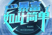 主人公叫周于峰蒋小朵的小说重生：暴富如此简单在线阅读章节-经典文学