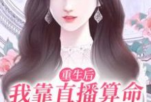 重生后,我靠直播算命爆红全网这本小说完结了吗?免费查看最新章节-经典文学