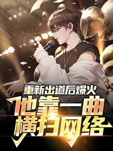 已完结小说《重新出道后爆火，他靠一曲横扫网络》章节在线阅读