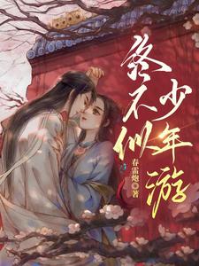主人公江宛玉晏舟渡小说终不似，少年游在线章节阅读