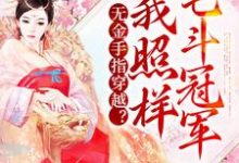 完结版《无金手指穿越？我照样宅斗冠军》章节阅读-经典文学