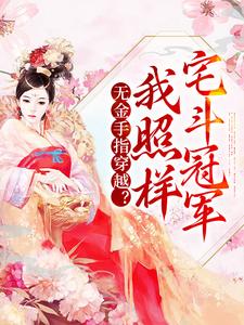 完结版《无金手指穿越？我照样宅斗冠军》章节阅读