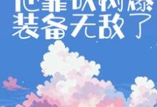 陆尧的小说在哪里看?免费在线阅读伐木修仙:他靠砍树爆装备无敌了-经典文学