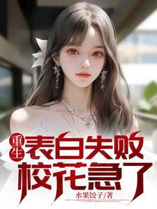 重生表白失败，校花急了小说无弹窗阅读的网站推荐