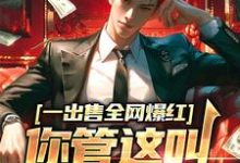 小说《一出售全网爆红,你管这叫垃圾剧本》在线章节阅读-经典文学