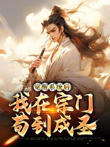 《觉醒系统后，我在宗门苟到成圣》小说章节列表免费试读，苏辰小说在线阅读