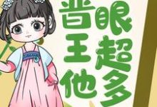 王妃快跑，晋王他心眼超多！小说，王妃快跑，晋王他心眼超多！免费阅读-经典文学