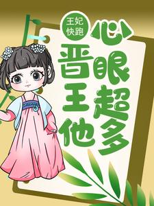 王妃快跑，晋王他心眼超多！小说，王妃快跑，晋王他心眼超多！免费阅读