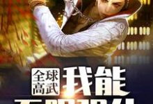 洛凡的完整故事在哪里?读全球高武:我能无限强化小说-经典文学
