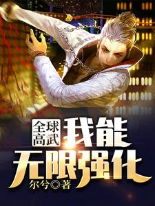 洛凡的完整故事在哪里？读全球高武：我能无限强化小说