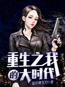 《重生之我的大时代》全集免费在线阅读（陈任陈艳萍）