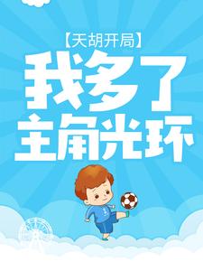 寻找天胡开局：我多了主角光环小说的最新更新章节